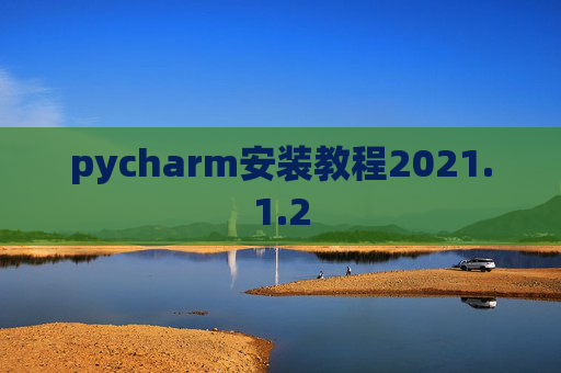 pycharm安装教程2021.1.2