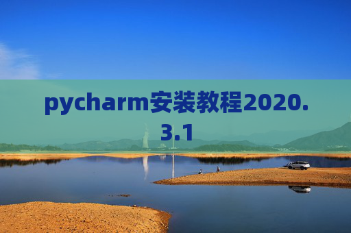 pycharm安装教程2020.3.1