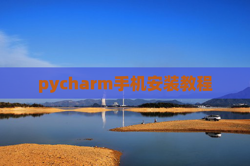 pycharm手机安装教程