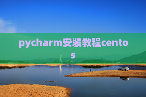 pycharm安装教程centos