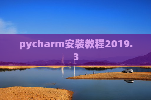pycharm安装教程2019.3